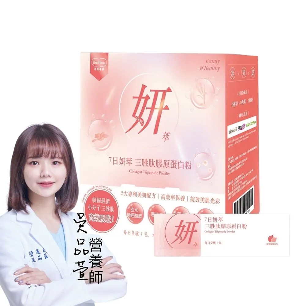 【Herbyoung 養研萃方】7日妍萃 三胜肽 膠原蛋白粉 30包/盒(輕奢美妍 韓國女生最愛三胜肽)