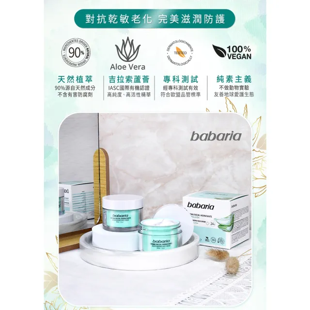即期品【Babaria】24小時蘆薈保濕面霜50ml(買2送2)