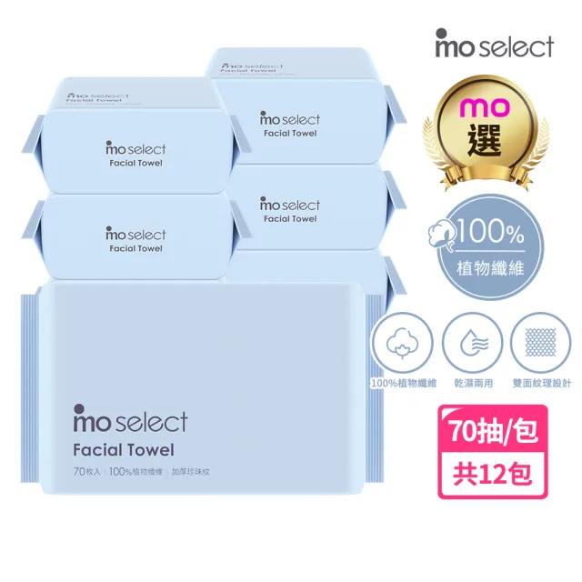 【mo select】加厚珍珠紋抽取式洗臉巾70抽*12包(共840抽)