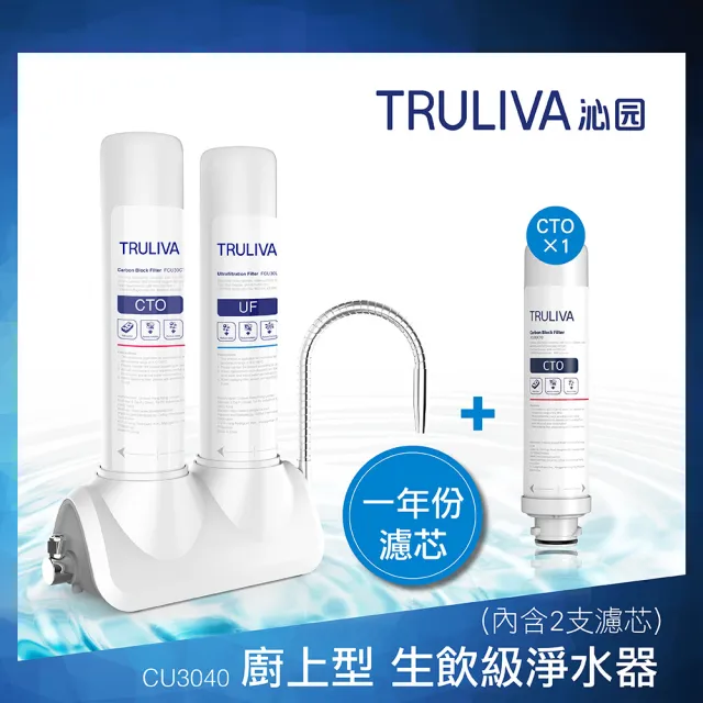 【Truliva】廚上型桌上型生飲級淨水器濾水器CU3040+濾芯FCU30CT*1(一年份 DIY安裝)