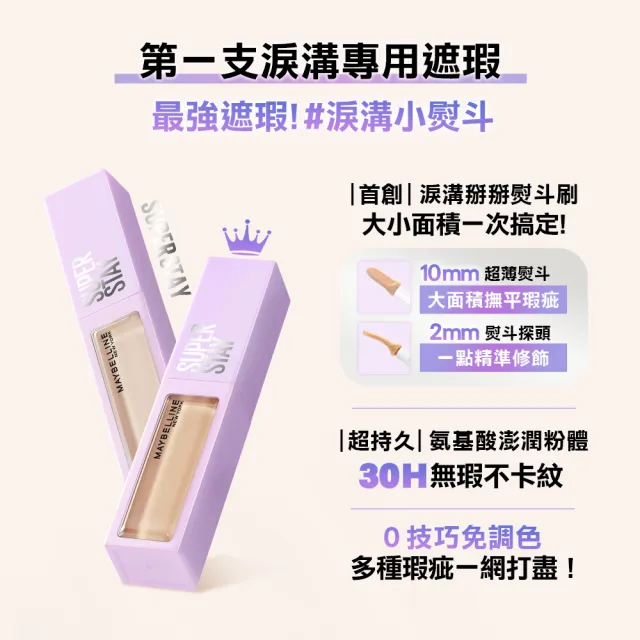 【MAYBELLINE 媚比琳】SUPER STAY淚溝無痕遮瑕膏10ml_2入(遮瑕)