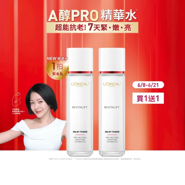 【L’OREAL Paris 巴黎萊雅】買一送一 活力緊緻專研抗皺修護精華水130ml(贈修護精華水130ml)
