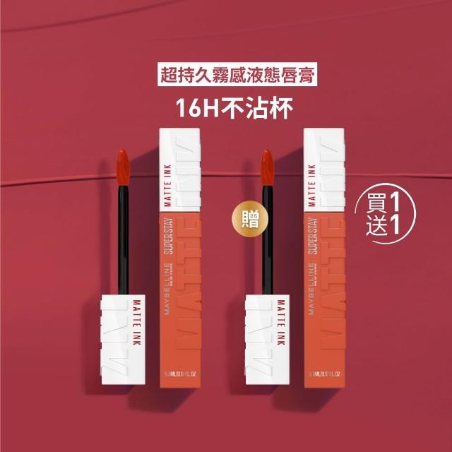 【MAYBELLINE 媚比琳】買一送一 超持久霧感液態唇膏(贈超持久霧感液態唇膏)