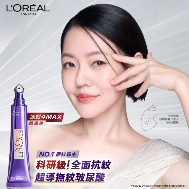 【L’OREAL Paris 巴黎萊雅】全新升級! 無針撫紋雙霸紫熨斗眼霜1+1組(冰熨斗+紫熨斗MAX3.0版)