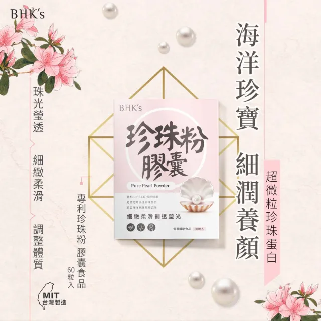【BHK’s】專利珍珠粉 膠囊 1盒(60粒/盒)