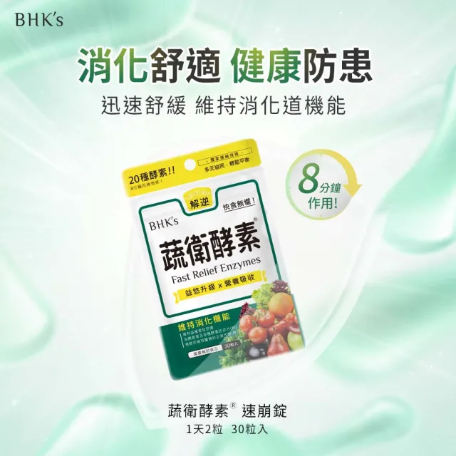 【BHK’s】蔬衛酵素 速崩錠 3袋(30粒/袋)