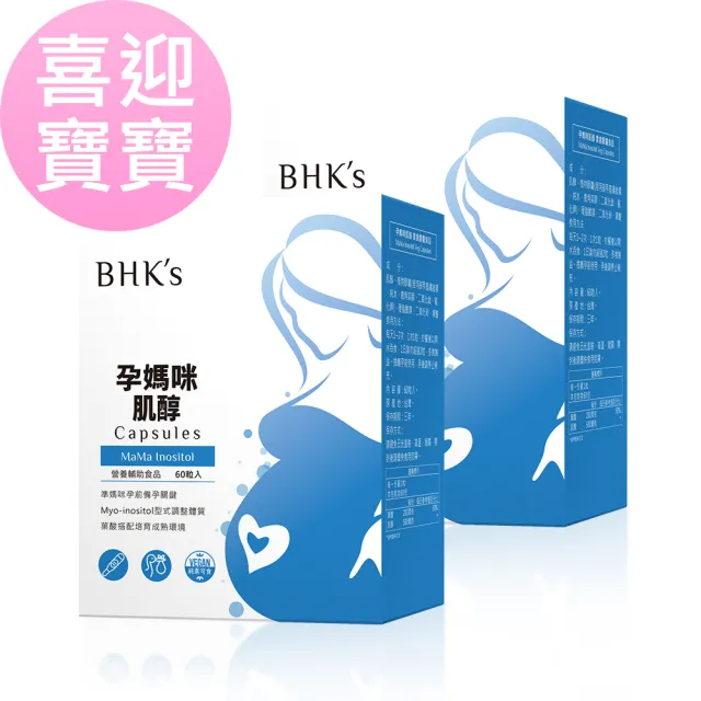 【BHK’s】孕媽咪肌醇 素食膠囊 2盒(60粒/盒)