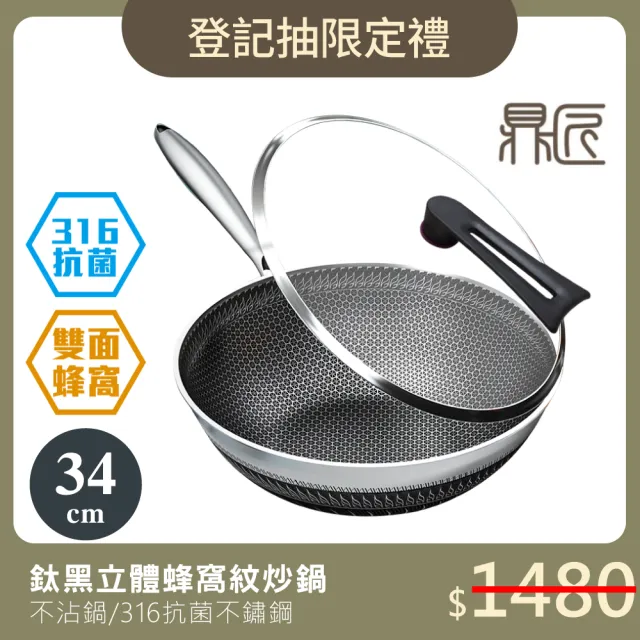 【鼎匠】新升級無鉚釘316不鏽鋼炒鍋★鈦黑立體雙面蜂巢加大34cm(不沾鍋抗菌/可立玻璃蓋/不挑爐具/導熱快)
