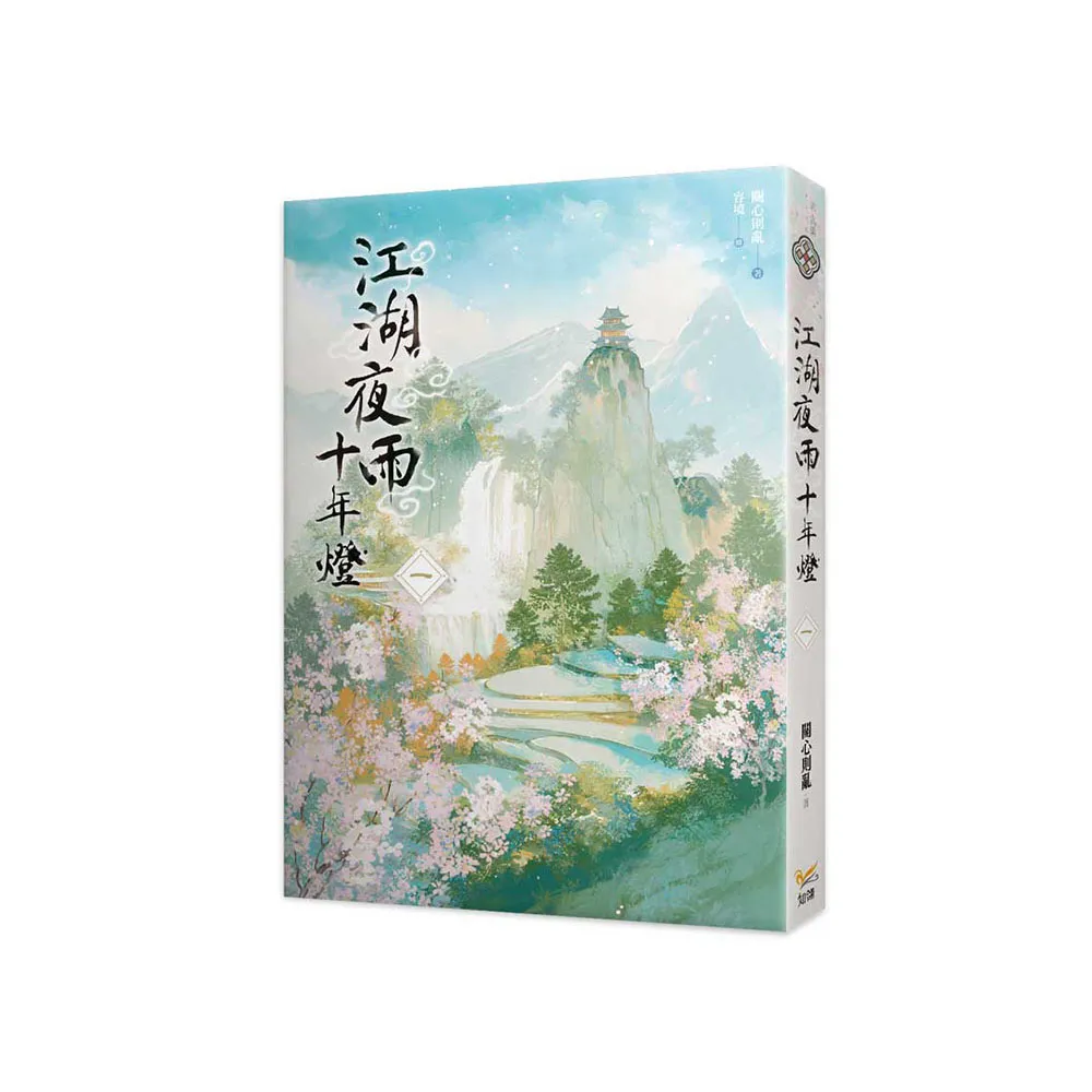 江湖夜雨十年燈一