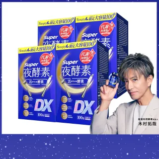 【Simply 新普利】超級夜酵素DX 100錠x4盒(MOMO獨家 木村拓哉代言 唯一日韓GABA.168倍酵素.好睡好代謝)