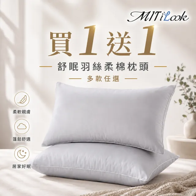 【MIT iLook】買1送1 舒眠羽絲柔棉枕頭(多款任選)