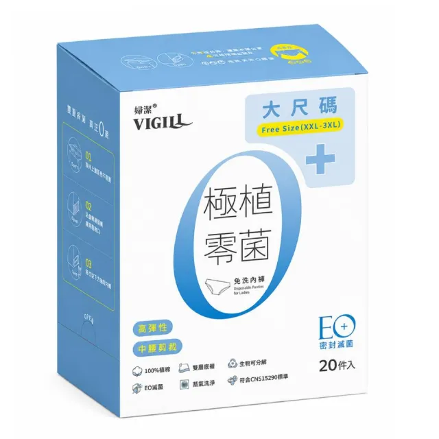 【VIGILL 婦潔】極植零菌免洗內褲-大尺碼 20入(純棉透氣、感染期適用)