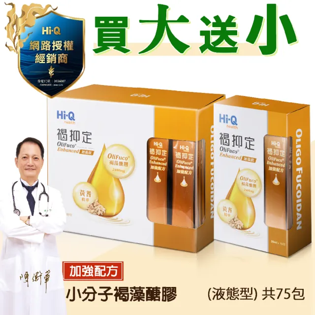 【中華海洋生技】Hi-Q褐抑定-加強配方口服液 買1大送1小 （共75包 山楂口味）
