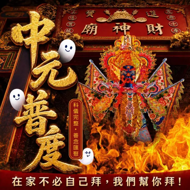 【財神小舖】2026 慶贊中元 普度植福法會 普渡 功德 好兄弟 中元拜拜(圓滿組 中元節)