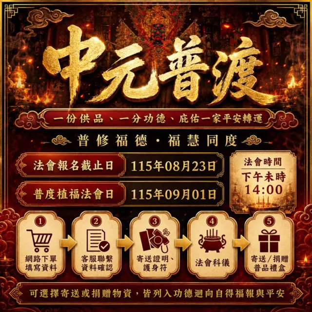 【財神小舖】2026 慶贊中元 普度 植福 法會 普渡 功德 好兄弟 中元拜拜(除障組 中元節)