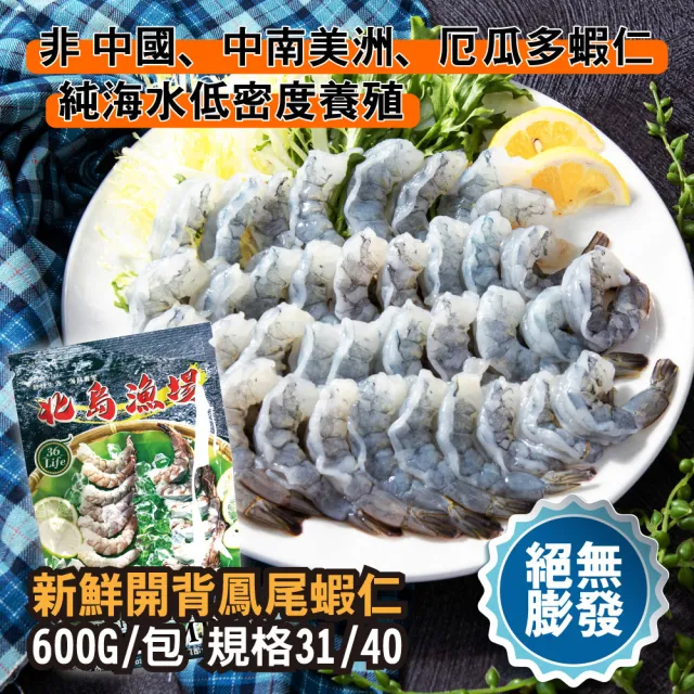 【鮮綠生活】嚴選開背鳳尾蝦仁 共2包(600g(淨重 450g)±3%/包 特大規格31/40 美式賣場熱賣)