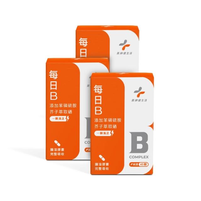 【藥師健生活】每日B 純素 3盒(45粒/盒 無異味無刺激 300倍吸收率 天然酵母萃取 全素可食)