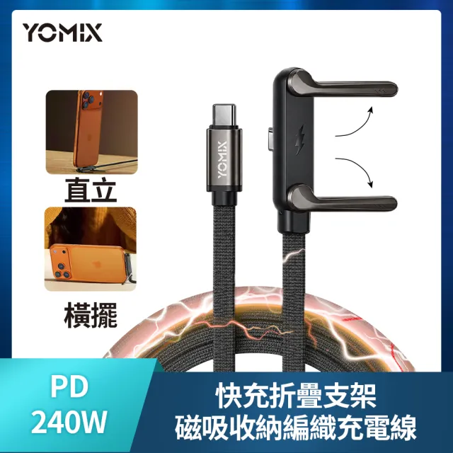 【YOMIX 優迷】Type-C PD240W快充折疊支架磁吸收納編織充電線1.5M(筆電/手機/平板通用/極速閃充/追劇支架)