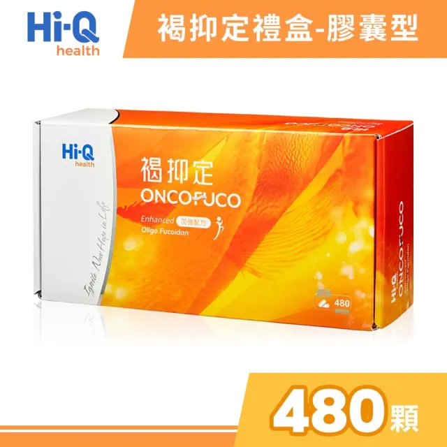 【中華海洋生技】HiQ 褐抑定-加強配方 小分子褐藻醣膠 膠囊型禮盒 480顆/盒(送禮)