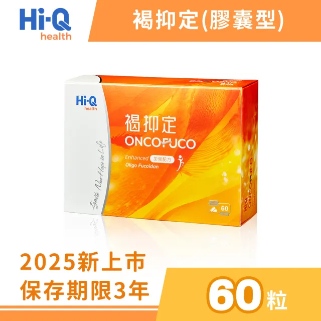 【中華海洋生技】HiQ 褐抑定-加強配方 小分子褐藻醣膠 膠囊 60顆/盒(2025新上市)
