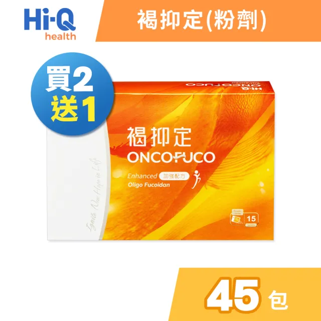 【中華海洋生技】HiQ 褐抑定-加強配方 小分子褐藻醣膠粉劑 15包/盒 3盒組(共45包 買2送1)