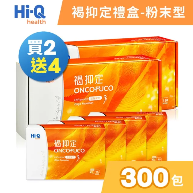 【中華海洋生技】HiQ 褐抑定-加強配方 小分子褐藻醣膠 粉劑型禮盒 120包+15包/盒 2+4盒組(共300包 買2送4)