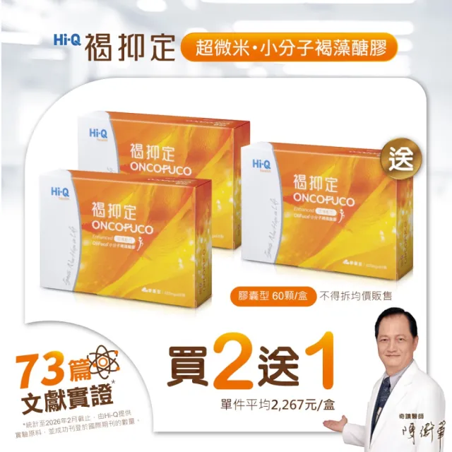【中華海洋生技】HiQ 褐抑定-加強配方 小分子褐藻醣膠 膠囊 60顆/盒 3盒組(共180顆 買2送1 2025新上市)