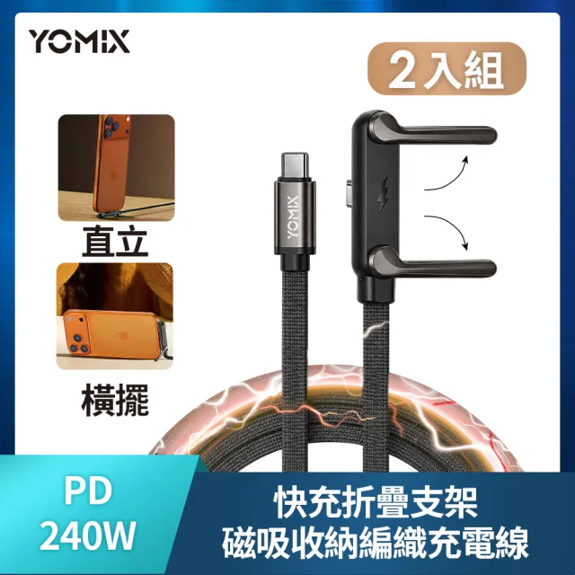 【YOMIX 優迷】2入組★Type-C 240W快充折疊支架磁吸收納編織充電線1.5M(筆電/手機/平板通用/追劇支架)