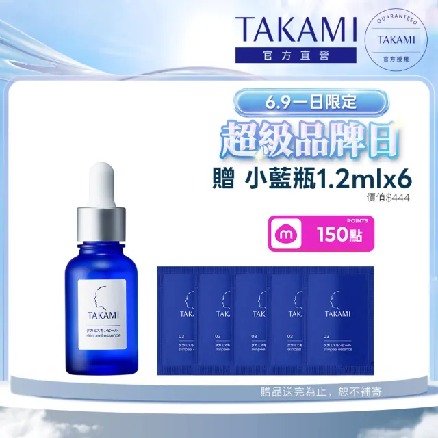 【TAKAMI】618年中慶 官方直營 角質道小藍瓶 30ml(3天試用!不滿意退貨)