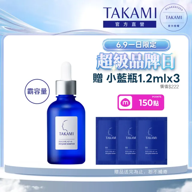 【TAKAMI】618年中慶 官方直營 角質道小藍瓶 60ml(霸容量)