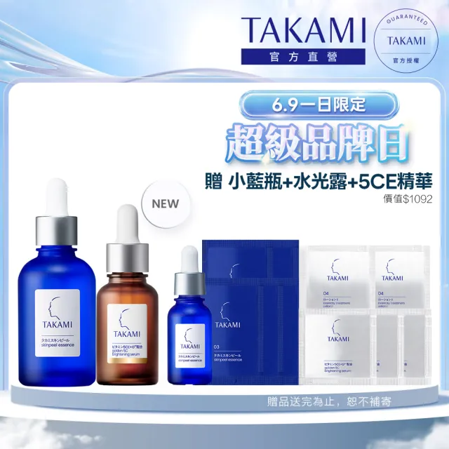 【TAKAMI】618年中慶 官方直營 5CE極淨透光精華30ml+小藍瓶 60ml