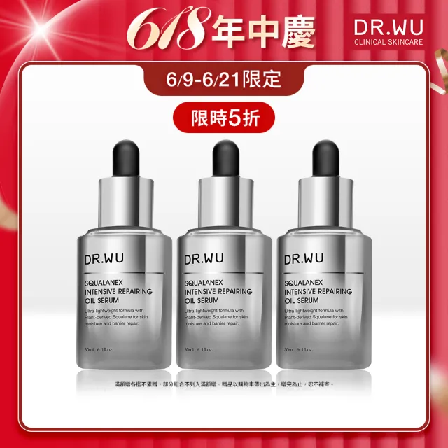 【DR.WU 達爾膚】角鯊潤澤修復精華油30ML(3入組)