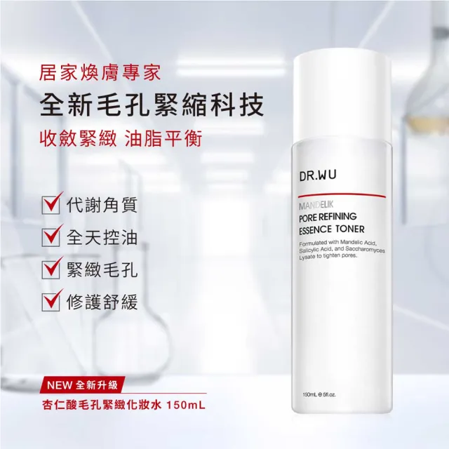 【DR.WU 達爾膚】抗痘粉刺淨膚組(杏仁酸潔顏慕斯150ML+杏仁酸化妝水150ML+杏仁酸精華8% 15ML)