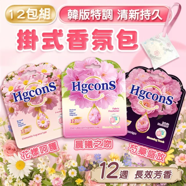 【Mega】12包組 韓版特調清新持久掛式香氛包 衣櫃香包 芳香劑 衣櫥香氛袋 衣物芳香