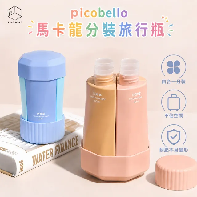 【picobello】馬卡龍分裝旅行瓶 輕巧 隨行 馬卡龍 收納