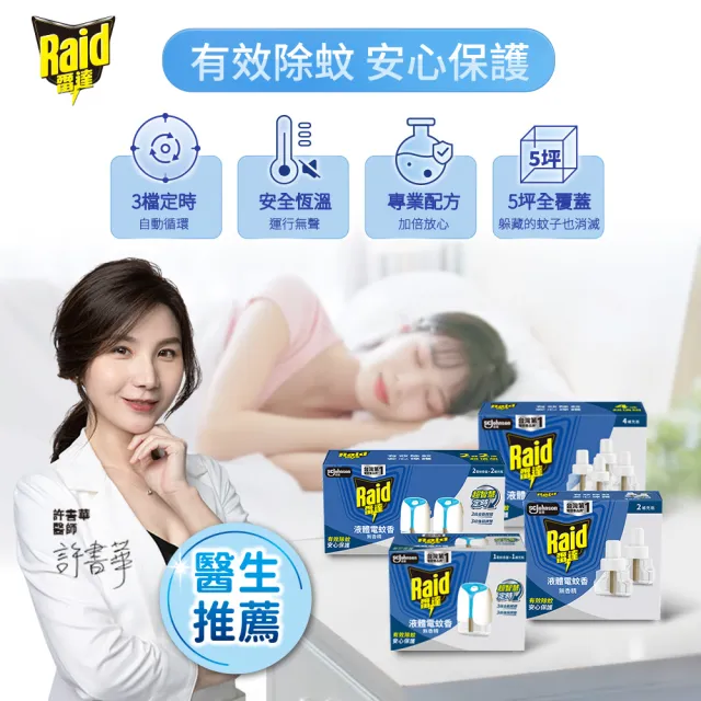 【雷達】超智慧薄型液體電蚊香補充瓶(無臭無味/尤加利 41ml一盒共4瓶)