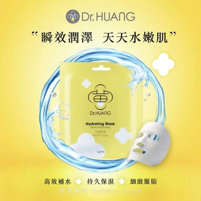 【Dr.Huang 黃禎憲】全天候補水養膚組-保濕精華液30ML*2瓶+保濕乳液75ML*1瓶+保濕面膜/片*10片入