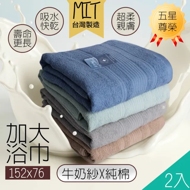 【QIDINA】2入-MIT加大吸水柔軟牛奶紗棉浴巾-1BM(吸水浴巾 大浴巾 大毛巾 快乾浴巾 浴袍 台灣製浴巾)