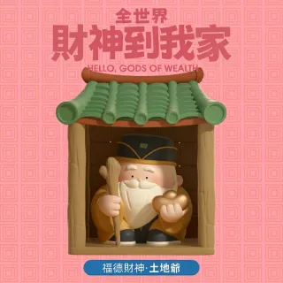 【HeyCiao】大美術館 全世界財神到我家系列 盲盒 公仔