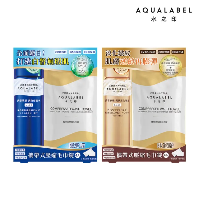 【AQUALABEL】水之印 全能精華水壓縮毛巾組(淨白/緊緻 任選)