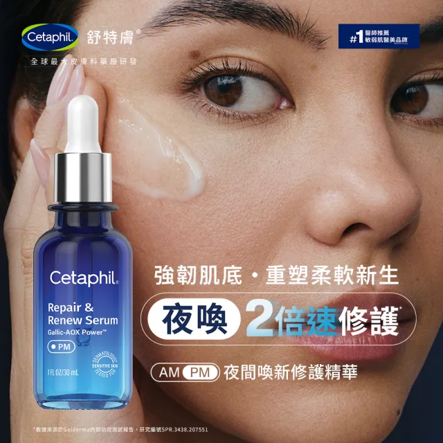 【Cetaphil 舒特膚】官方直營 日間進階防禦精華30ml+夜間喚新修護精華30ml