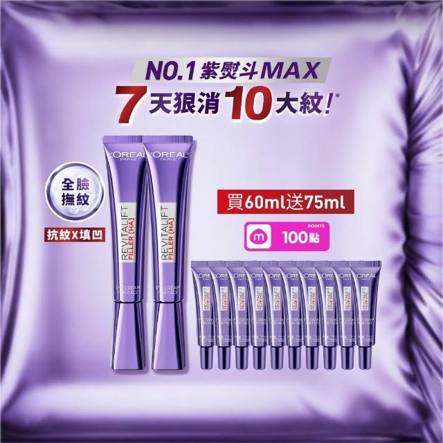 【L’OREAL Paris 巴黎萊雅】玻尿酸眼霜級撫紋精華霜30ml_2入(紫熨斗MAX3.0)
