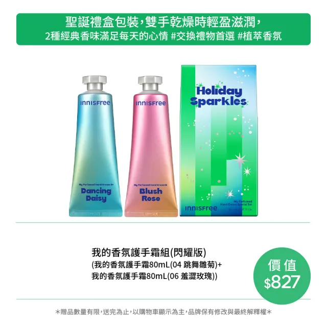 【innisfree】我的香氛護手霜禮盒 閃耀版(跳舞雛菊 80ml+羞澀玫瑰 80ml)