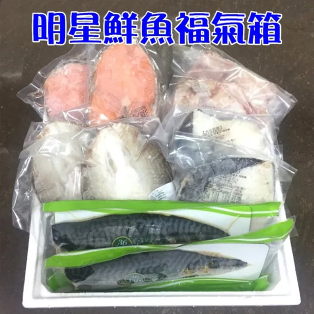 【鮮綠生活】明星鮮魚福氣箱(鯖魚M*2+鮭切220g*2+大比目魚200g*2+虱目魚里肌*2+虱目魚肚300g*2)