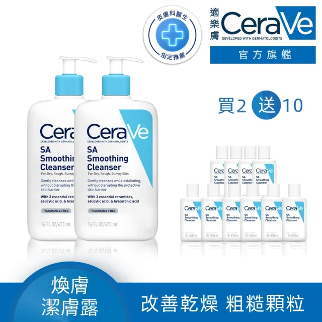 【CeraVe適樂膚】一日限定★水楊酸煥膚淨嫩潔膚露 473ml 買2送10