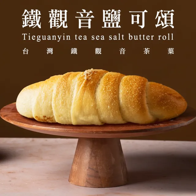 【BAKER 胖大師】鹽可頌麵包-8入任選 天皇抹茶紅豆麻糬/鐵觀音/黑松露/原味 蛋奶素可食 海鹽奶油捲