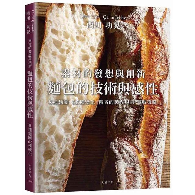 【大境】西川功晃「麵包的技術與感性」素材的發想與創新