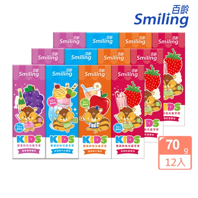 【Smiling 百齡】雙氟防蛀兒童牙膏70gx12入組(10大無添加 冰淇淋汽水/香檳葡萄/蘋果蘇打/草莓奶昔香味)