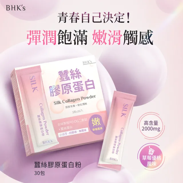 【BHK’s】蠶絲膠原蛋白粉 3盒(3g/包；30包/盒)
