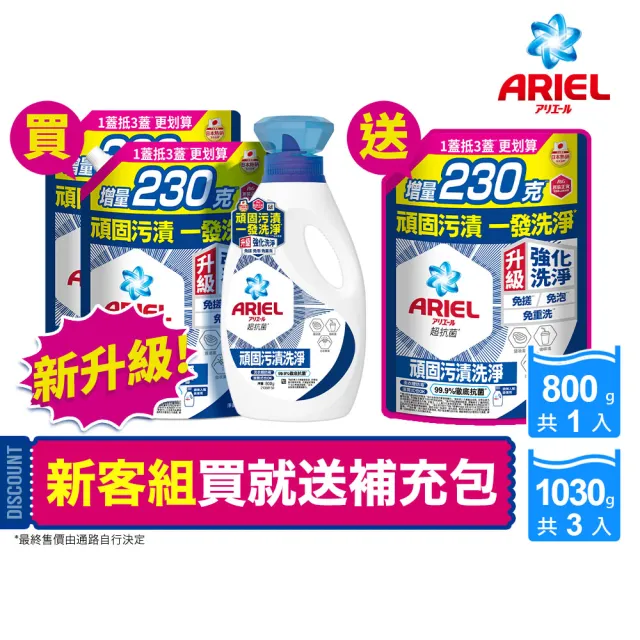 moPro會員專屬【ARIEL 全新升級】超濃縮深層抗菌除臭洗衣精1+3